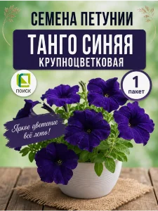 Петуния крупноцветковая Танго Синяя (ПРОФИ)