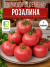 Томат Розалина семена 