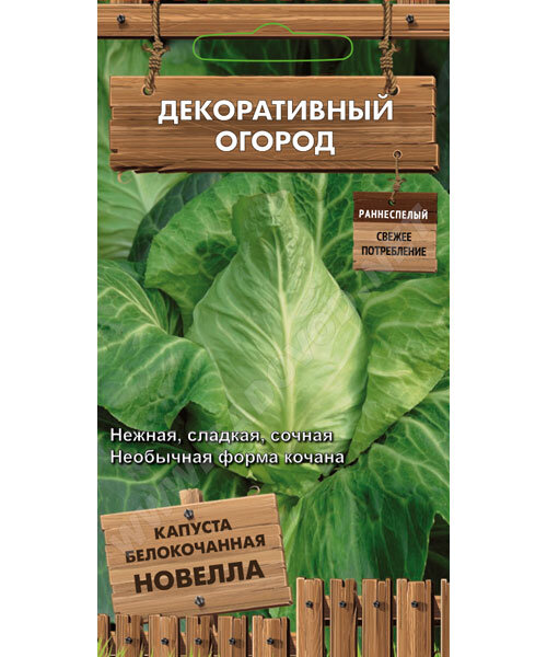 Капуста белокочанная Новелла семена 