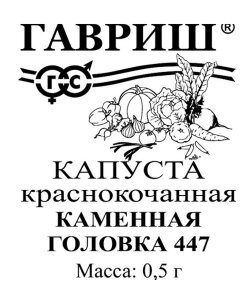 Капуста краснокочанная Каменная головка 447